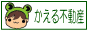 米子市 かえる不動産
